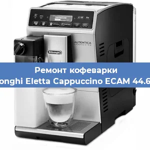 Ремонт помпы (насоса) на кофемашине De'Longhi Eletta Cappuccino ECAM 44.660 B в Москве